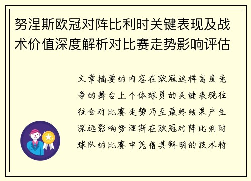 努涅斯欧冠对阵比利时关键表现及战术价值深度解析对比赛走势影响评估