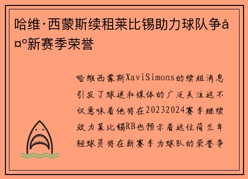哈维·西蒙斯续租莱比锡助力球队争夺新赛季荣誉