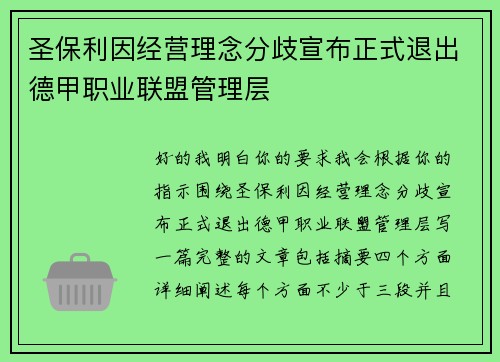 圣保利因经营理念分歧宣布正式退出德甲职业联盟管理层