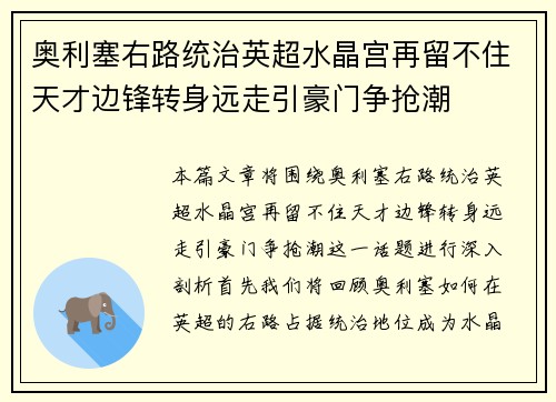 奥利塞右路统治英超水晶宫再留不住天才边锋转身远走引豪门争抢潮