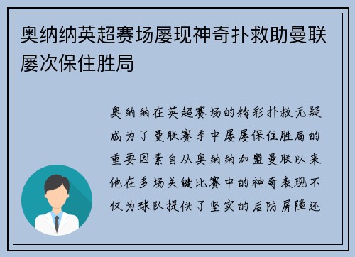 奥纳纳英超赛场屡现神奇扑救助曼联屡次保住胜局