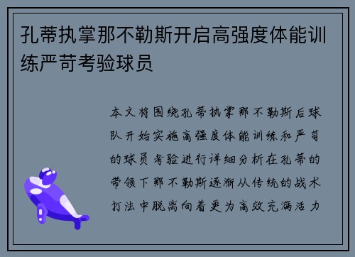 孔蒂执掌那不勒斯开启高强度体能训练严苛考验球员