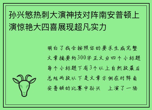 孙兴慜热刺大演神技对阵南安普顿上演惊艳大四喜展现超凡实力