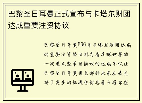 巴黎圣日耳曼正式宣布与卡塔尔财团达成重要注资协议