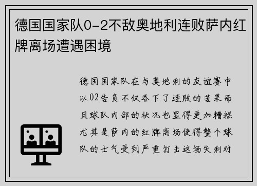 德国国家队0-2不敌奥地利连败萨内红牌离场遭遇困境