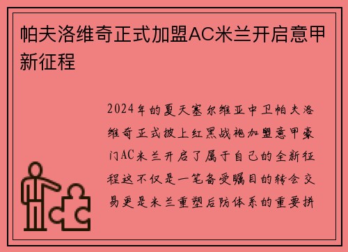 帕夫洛维奇正式加盟AC米兰开启意甲新征程