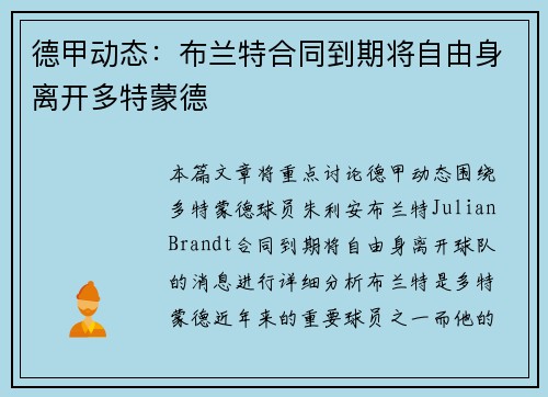 德甲动态：布兰特合同到期将自由身离开多特蒙德