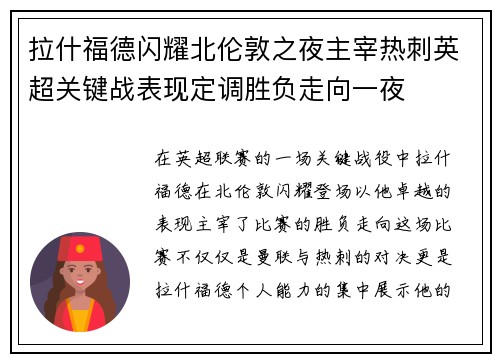 拉什福德闪耀北伦敦之夜主宰热刺英超关键战表现定调胜负走向一夜