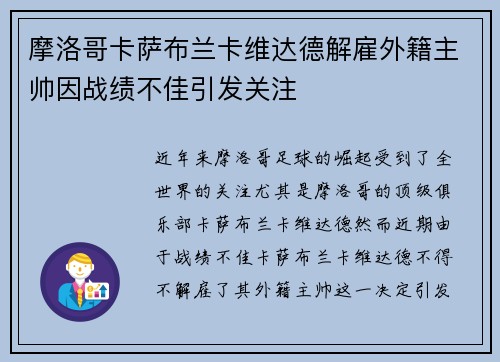 摩洛哥卡萨布兰卡维达德解雇外籍主帅因战绩不佳引发关注
