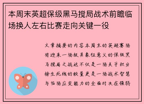 本周末英超保级黑马搅局战术前瞻临场换人左右比赛走向关键一役
