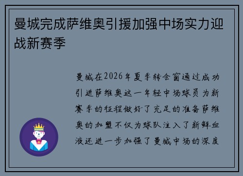 曼城完成萨维奥引援加强中场实力迎战新赛季
