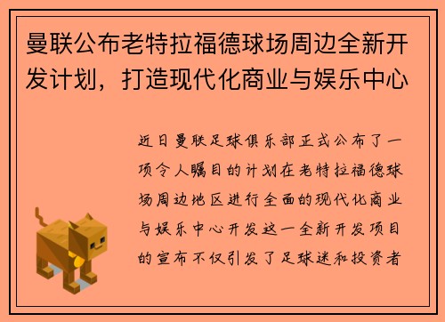 曼联公布老特拉福德球场周边全新开发计划，打造现代化商业与娱乐中心