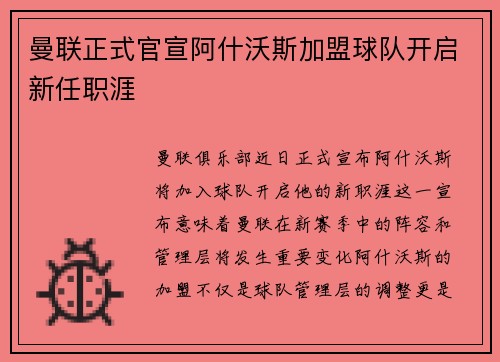曼联正式官宣阿什沃斯加盟球队开启新任职涯