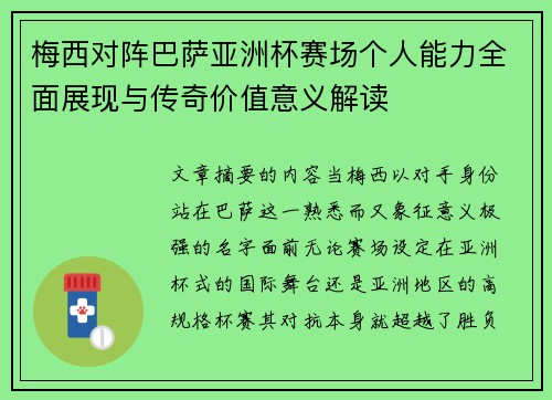 梅西对阵巴萨亚洲杯赛场个人能力全面展现与传奇价值意义解读