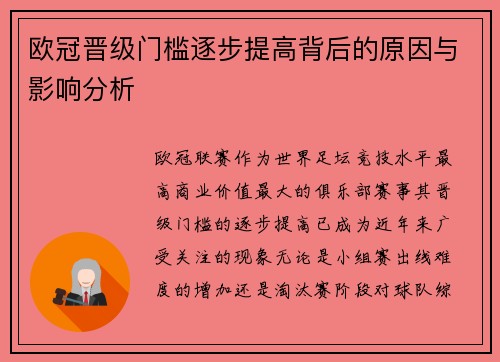 欧冠晋级门槛逐步提高背后的原因与影响分析