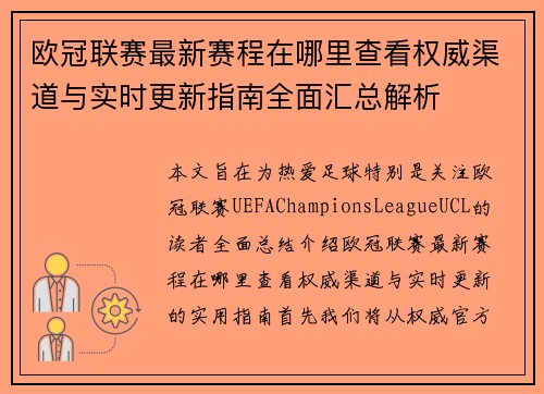 欧冠联赛最新赛程在哪里查看权威渠道与实时更新指南全面汇总解析