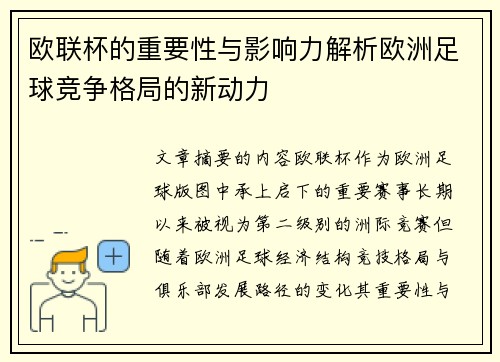 欧联杯的重要性与影响力解析欧洲足球竞争格局的新动力