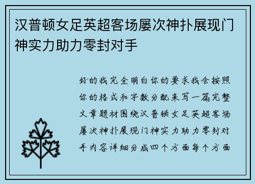 汉普顿女足英超客场屡次神扑展现门神实力助力零封对手
