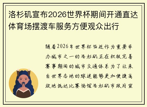 洛杉矶宣布2026世界杯期间开通直达体育场摆渡车服务方便观众出行