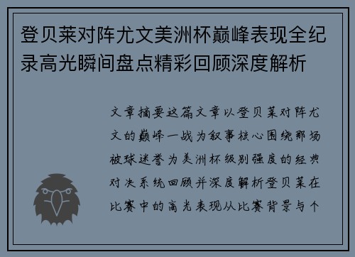 登贝莱对阵尤文美洲杯巅峰表现全纪录高光瞬间盘点精彩回顾深度解析