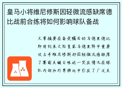 皇马小将维尼修斯因轻微流感缺席德比战前合练将如何影响球队备战 皇马小将维尼修斯因轻微流感缺席德比战前合练将如何影响球队备战