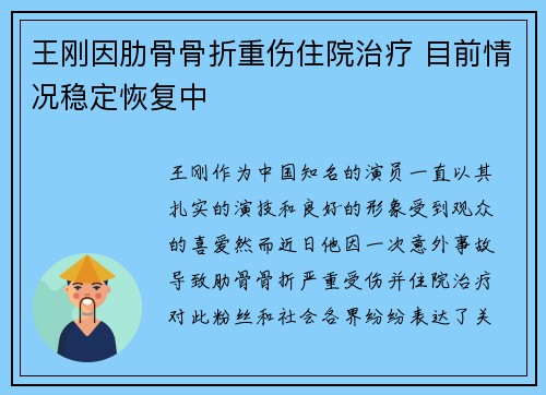 王刚因肋骨骨折重伤住院治疗 目前情况稳定恢复中 王刚因肋骨骨折重伤住院治疗 目前情况稳定恢复中