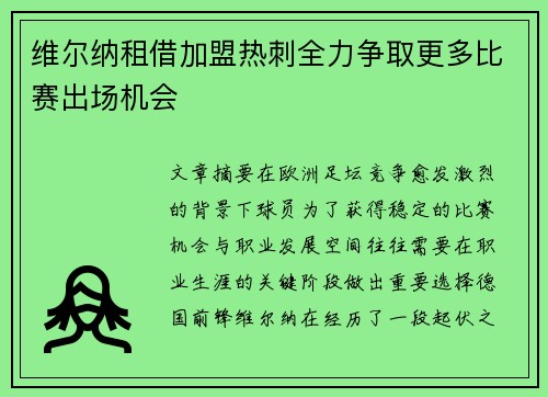 维尔纳租借加盟热刺全力争取更多比赛出场机会