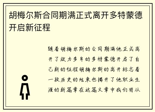 胡梅尔斯合同期满正式离开多特蒙德开启新征程 胡梅尔斯合同期满正式离开多特蒙德开启新征程