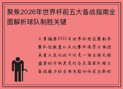 聚焦2026年世界杯前五大备战指南全面解析球队制胜关键 聚焦2026年世界杯前五大备战指南全面解析球队制胜关键