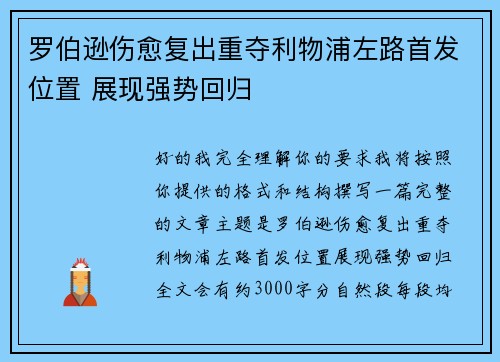 罗伯逊伤愈复出重夺利物浦左路首发位置 展现强势回归