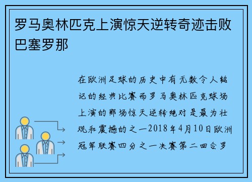 罗马奥林匹克上演惊天逆转奇迹击败巴塞罗那