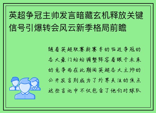 英超争冠主帅发言暗藏玄机释放关键信号引爆转会风云新季格局前瞻