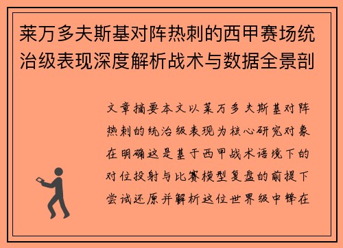 莱万多夫斯基对阵热刺的西甲赛场统治级表现深度解析战术与数据全景剖析