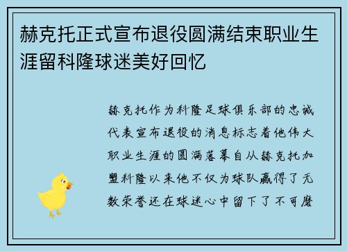 赫克托正式宣布退役圆满结束职业生涯留科隆球迷美好回忆