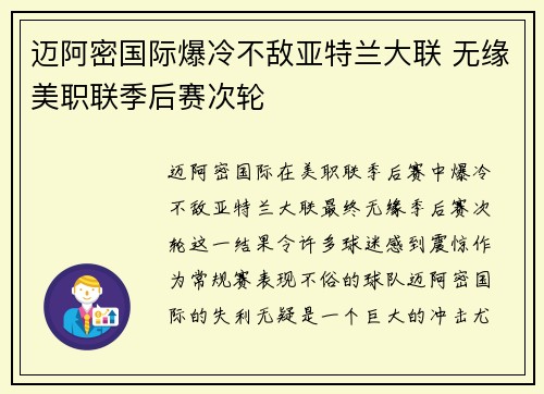 迈阿密国际爆冷不敌亚特兰大联 无缘美职联季后赛次轮