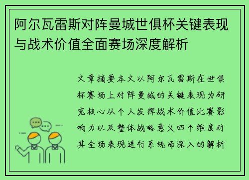 阿尔瓦雷斯对阵曼城世俱杯关键表现与战术价值全面赛场深度解析