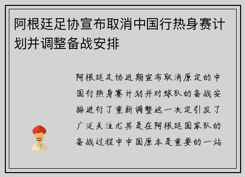 阿根廷足协宣布取消中国行热身赛计划并调整备战安排