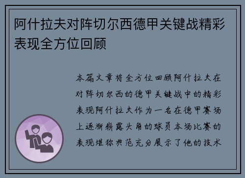 阿什拉夫对阵切尔西德甲关键战精彩表现全方位回顾