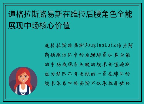道格拉斯路易斯在维拉后腰角色全能展现中场核心价值
