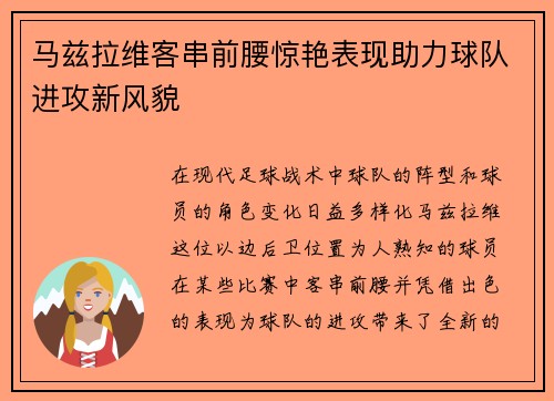 马兹拉维客串前腰惊艳表现助力球队进攻新风貌