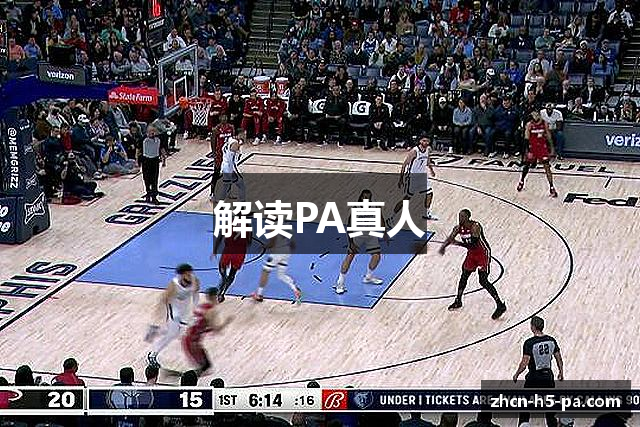 解读PA真人