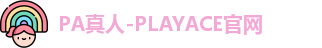 PA真人